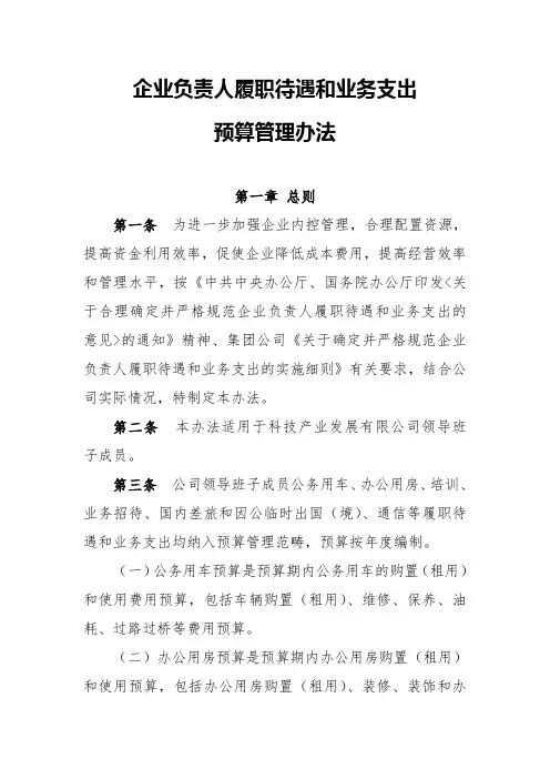企业负责人履职待遇和业务支出预算管理办法