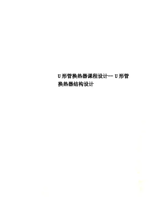 U形管换热器课程设计 U形管换热器结构设计