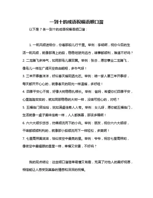 一到十的成语祝福语顺口溜