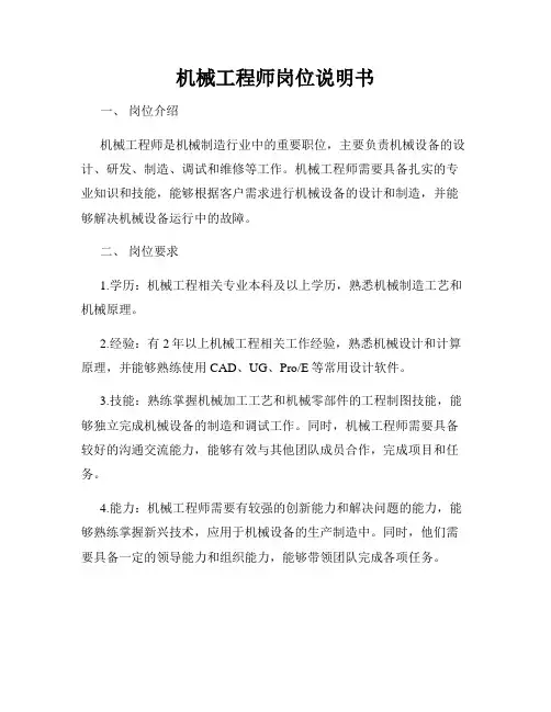 机械工程师岗位说明书