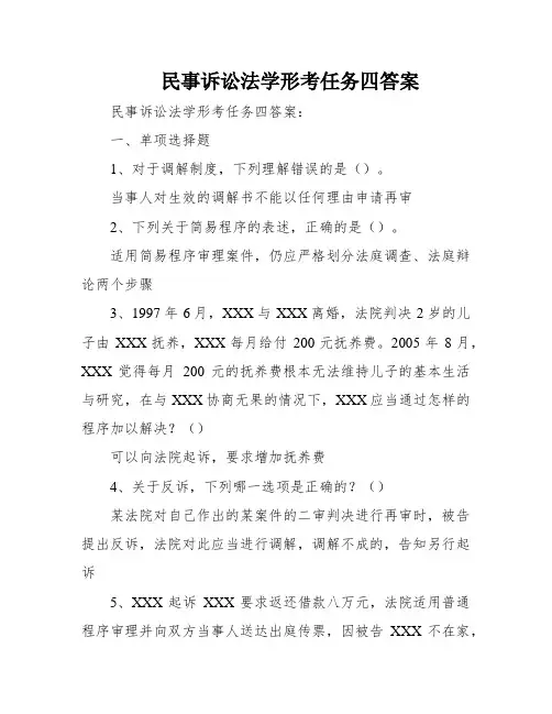 民事诉讼法学形考任务四答案