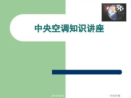 中央空调知识讲座.ppt