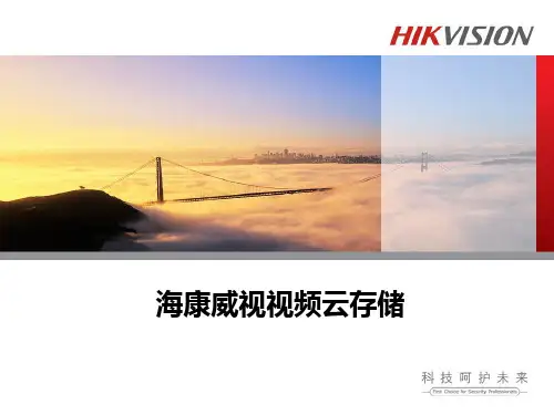 海康视频云存储介绍