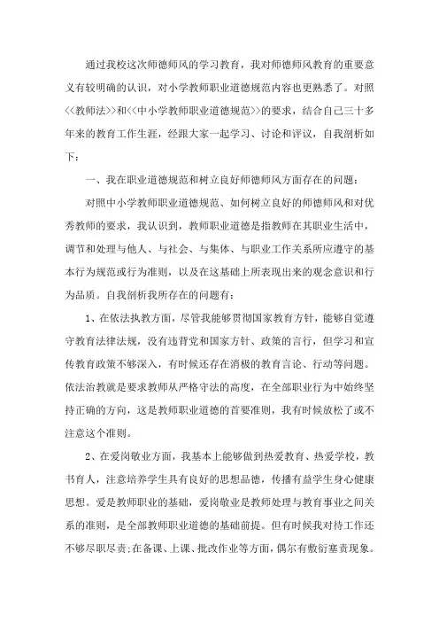 师德师风自我剖析材料及整改措施6篇