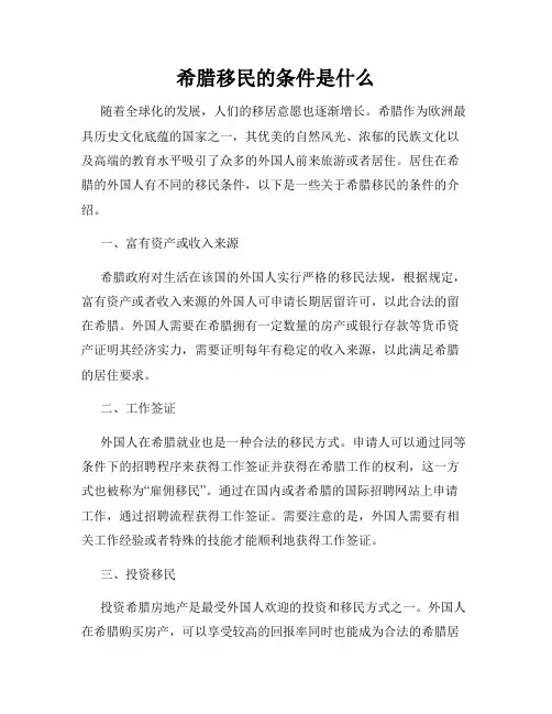 希腊移民的条件是什么