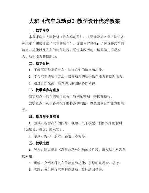 大班《汽车总动员》教学设计优秀教案