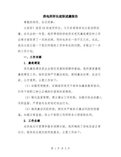 供电所所长述职述廉报告