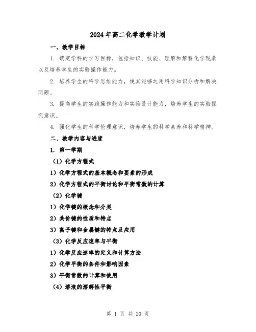 2024年高二化学教学计划(7篇)
