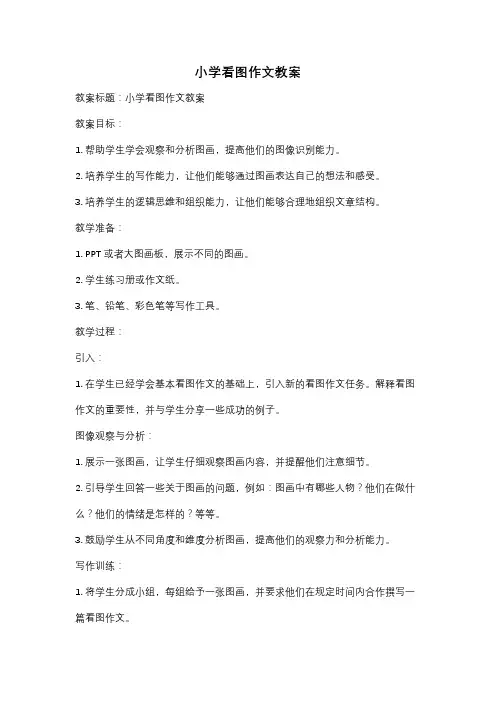 小学看图作文教案