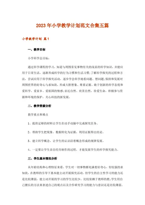 2023年小学教学计划范文合集五篇