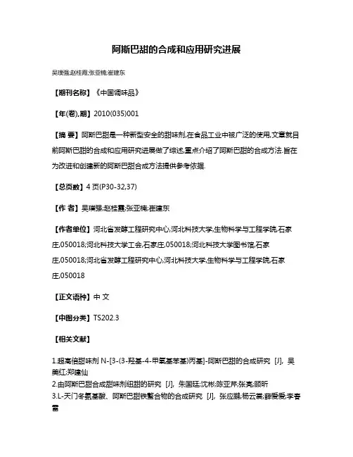 阿斯巴甜的合成和应用研究进展
