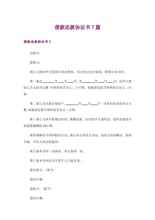 借款还款协议书7篇