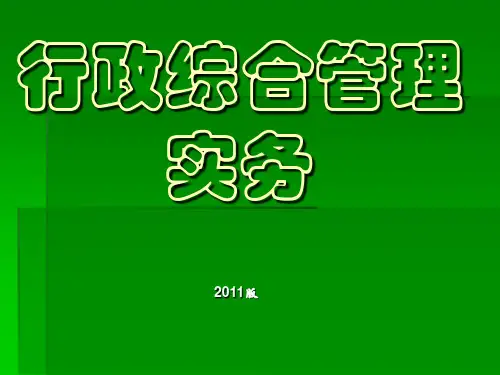 《行政综合管理》PPT课件