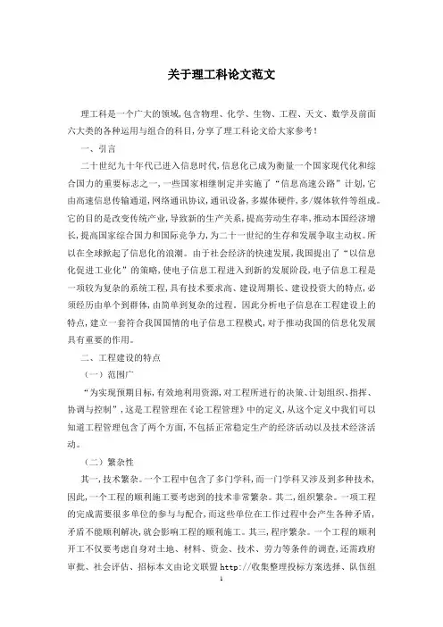 关于理工科论文范文