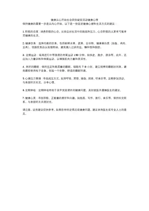 健康从心开始生命因你绽放活动健康心得