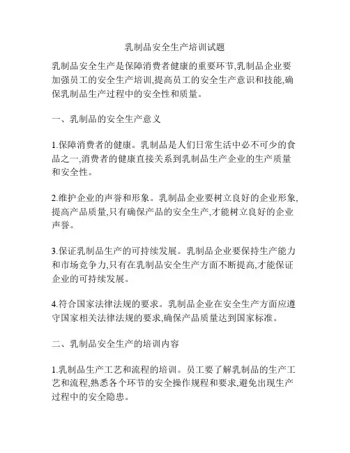 乳制品安全生产培训试题