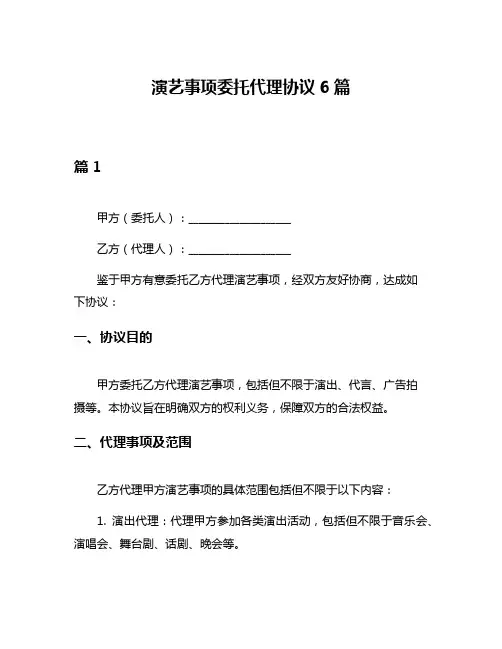 演艺事项委托代理协议6篇