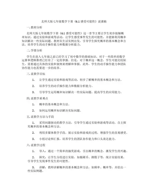 北师大版七年级数学下册《6.1 感受可能性》说课稿