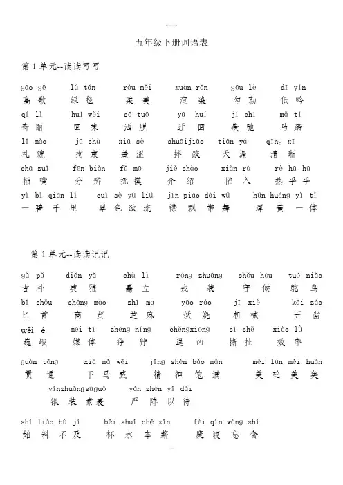人教版五年级语文下册词语表