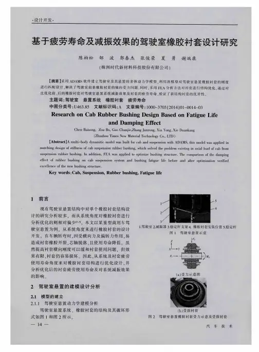 基于疲劳寿命及减振效果的驾驶室橡胶衬套设计研究