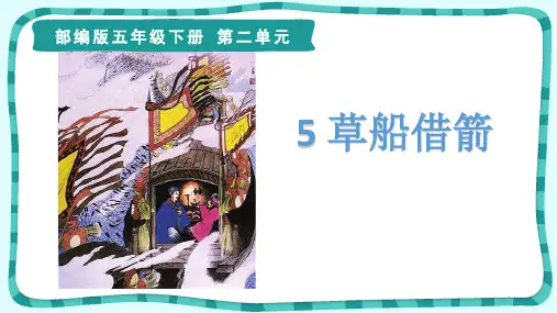 部编版五年级语文下册5草船借箭课件(共21张PPT)