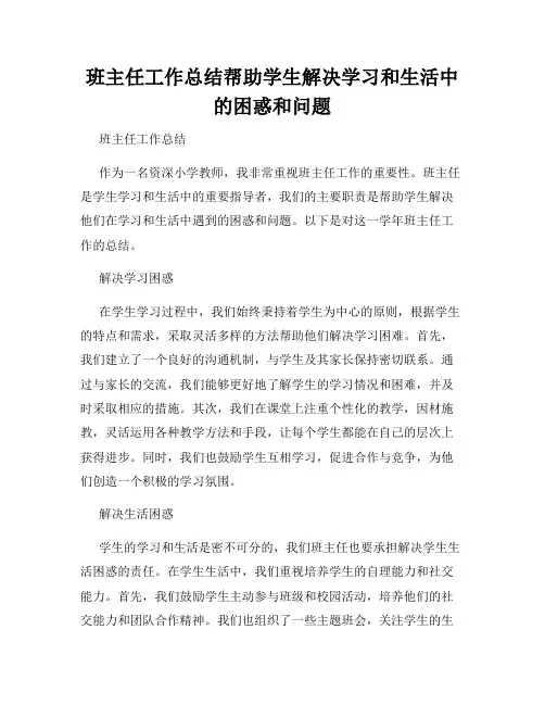 班主任工作总结帮助学生解决学习和生活中的困惑和问题
