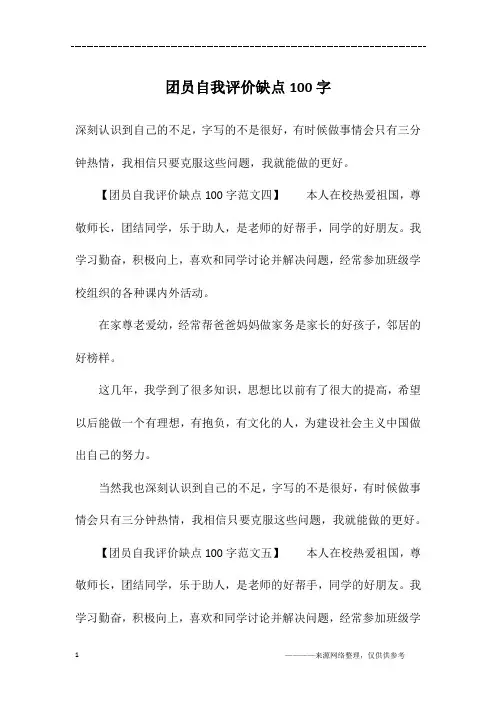 团员自我评价缺点100字