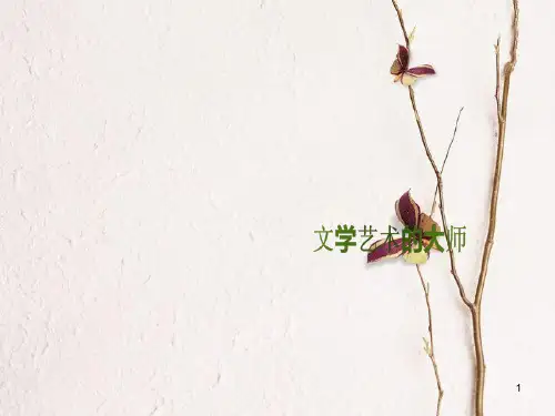 九年级历史上册 第四单元 构建文化的圣殿 第24课 文学艺术的大师教学课件 北师大版.pptx