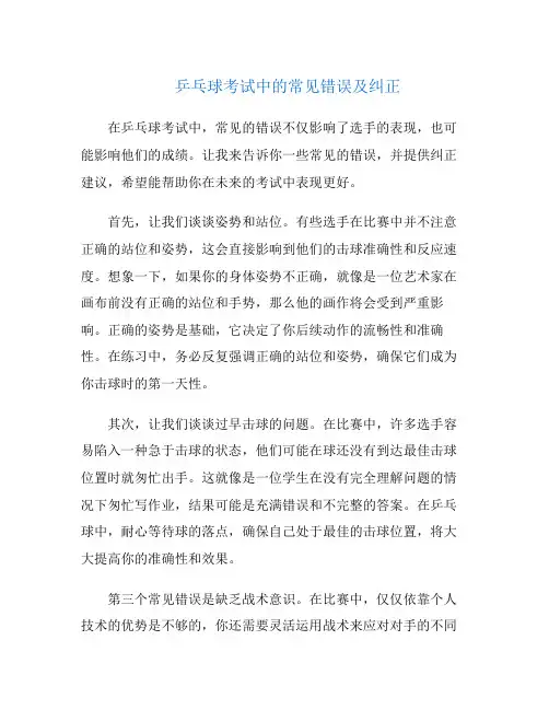 乒乓球考试中的常见错误及纠正