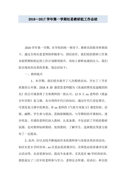 2016—2017学年第一学期社思教研组工作总结
