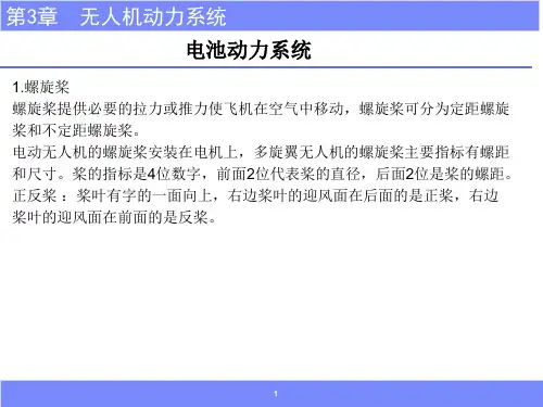 无人机动力系统课件PPT可编辑全文