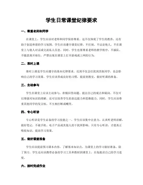 学生日常课堂纪律要求
