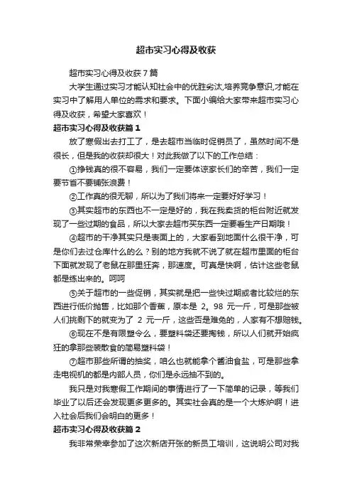 超市实习心得及收获