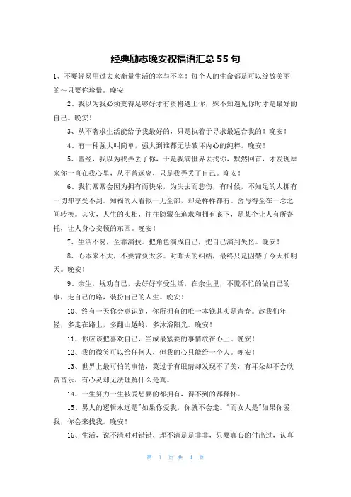 经典励志晚安祝福语汇总55句