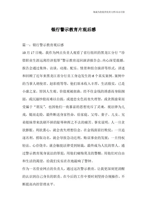 银行警示教育片观后感