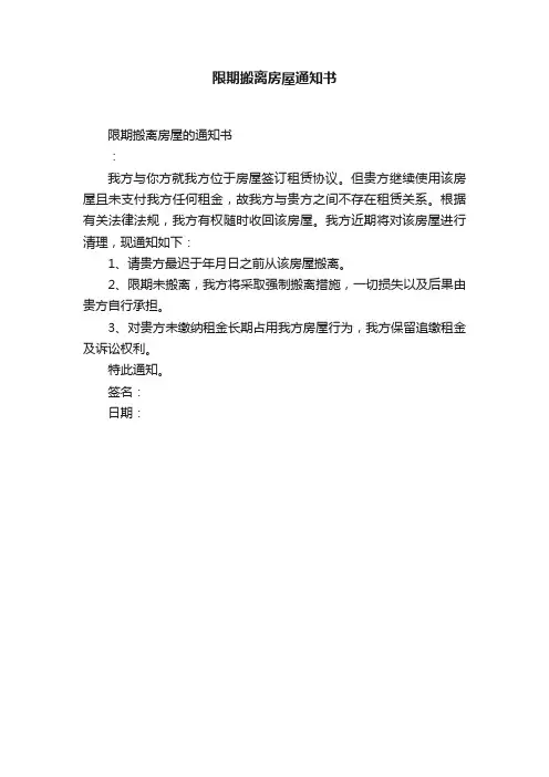 限期搬离房屋通知书