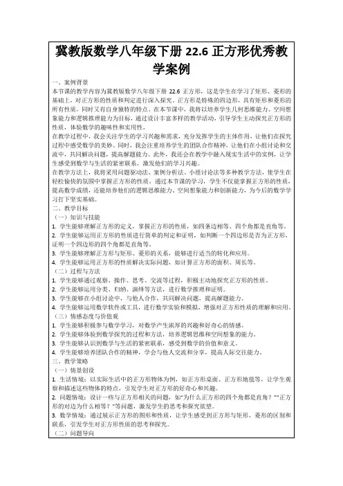 冀教版数学八年级下册22.6正方形优秀教学案例