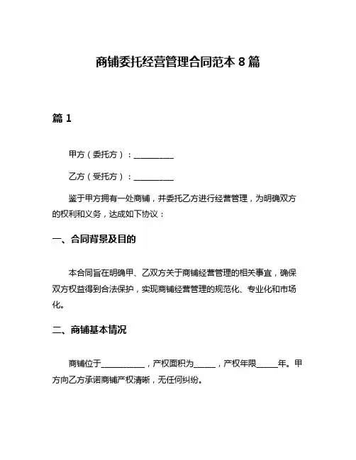 商铺委托经营管理合同范本8篇