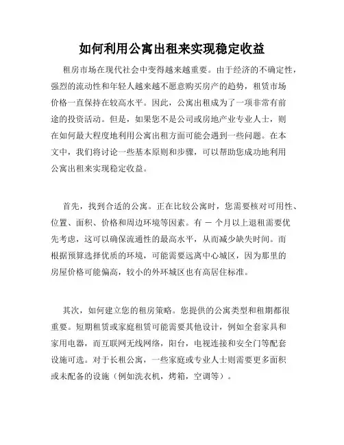 如何利用公寓出租来实现稳定收益