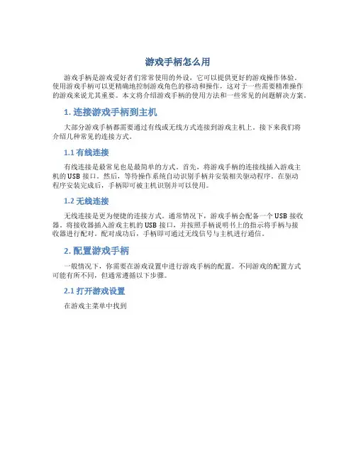 游戏手柄怎么用