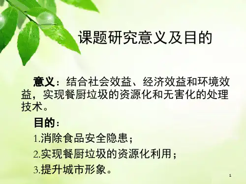 餐厨垃圾及其处理方案课堂PPT(1).ppt