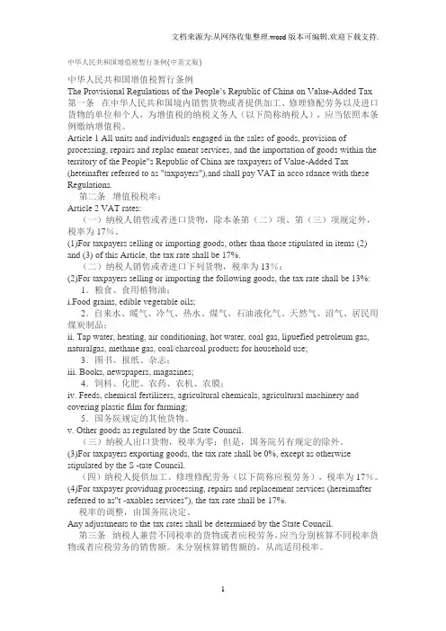 中华人民共和国增值税暂行条例中英文版