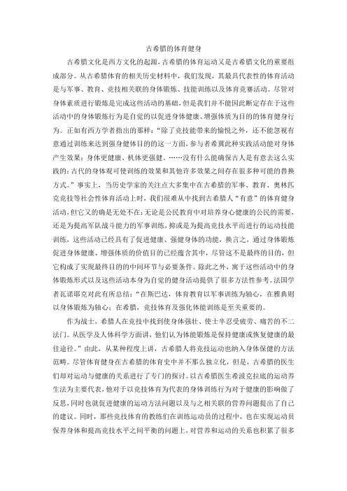古希腊的体育健身