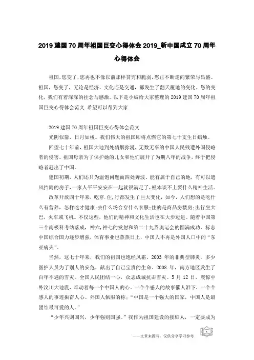 2019建国70周年祖国巨变心得体会2019_新中国成立70周年心得体会
