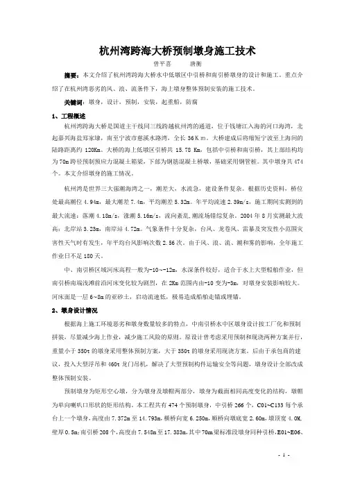 杭州湾跨海大桥墩身施工技术