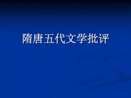 隋唐五代文学批评