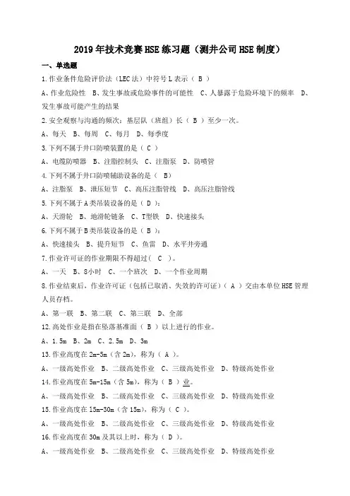 技术竞赛HSE试题测井公司HSE制度169题.doc