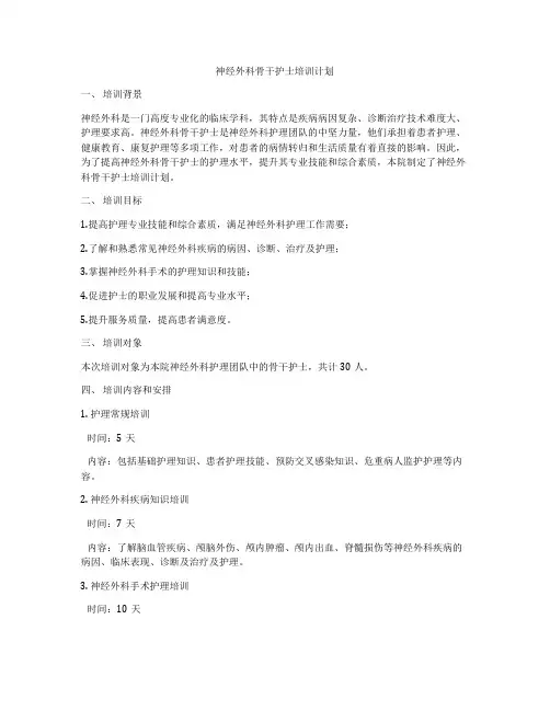 神经外科骨干护士培训计划