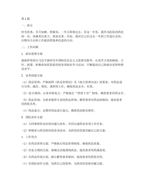 医院西药房个人年终总结(3篇)