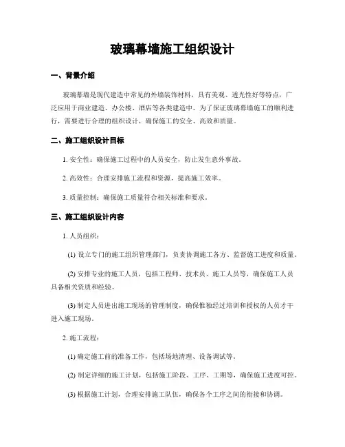 玻璃幕墙施工组织设计